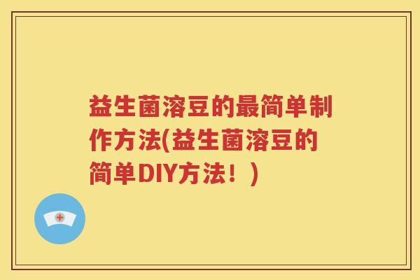 益生菌溶豆的最简单制作方法(益生菌溶豆的简单DIY方法！)