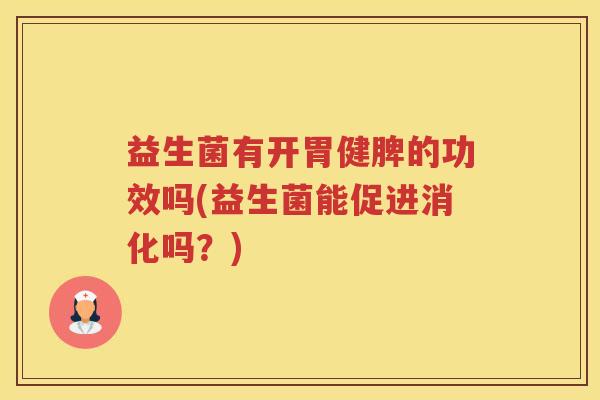 益生菌有开胃健脾的功效吗(益生菌能促进消化吗？)