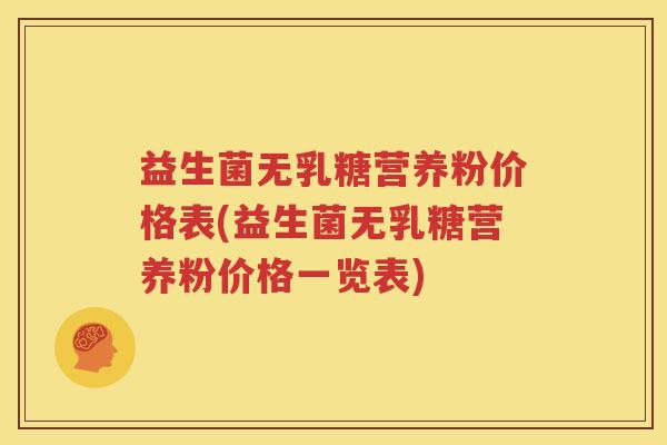 益生菌无乳糖营养粉价格表(益生菌无乳糖营养粉价格一览表)