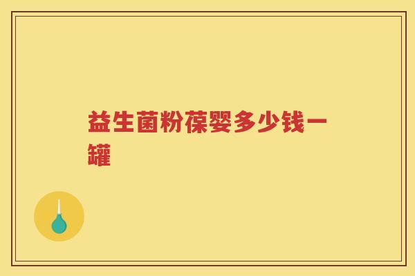 益生菌粉葆婴多少钱一罐