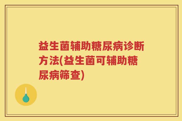 益生菌辅助糖尿病诊断方法(益生菌可辅助糖尿病筛查)