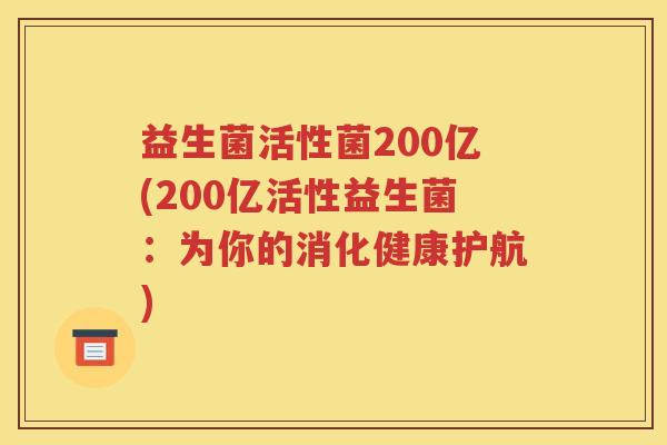 益生菌活性菌200亿(200亿活性益生菌：为你的消化健康护航)