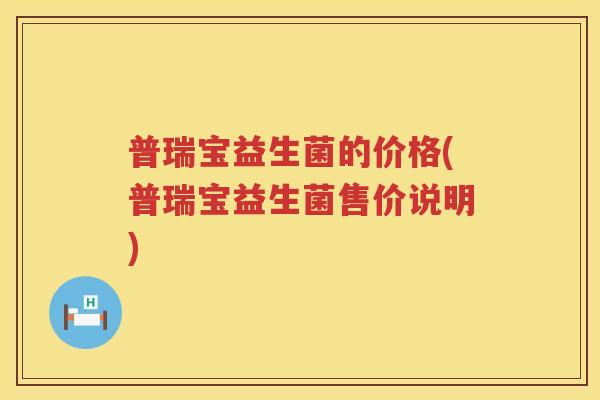 普瑞宝益生菌的价格(普瑞宝益生菌售价说明)
