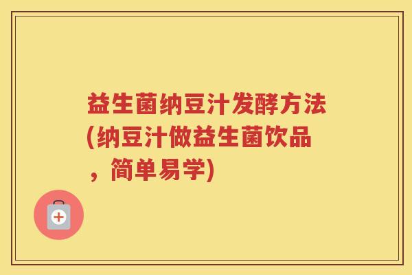 益生菌纳豆汁发酵方法(纳豆汁做益生菌饮品，简单易学)