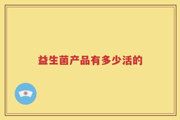 益生菌产品有多少活的