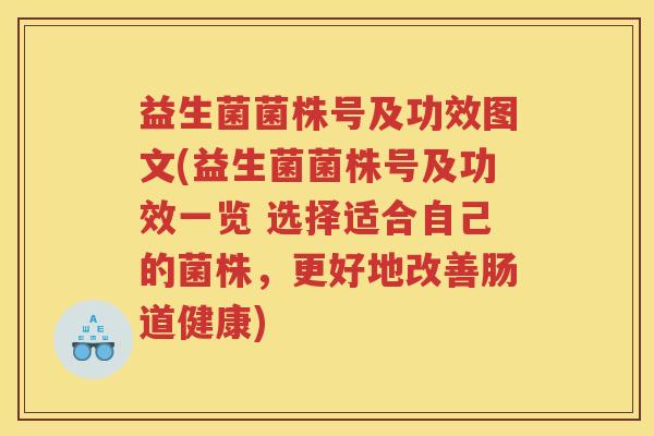 益生菌菌株号及功效图文(益生菌菌株号及功效一览 选择适合自己的菌株，更好地改善肠道健康)
