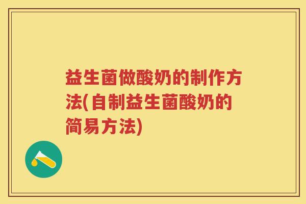 益生菌做酸奶的制作方法(自制益生菌酸奶的简易方法)