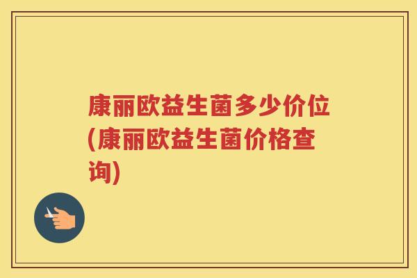 康丽欧益生菌多少价位(康丽欧益生菌价格查询)