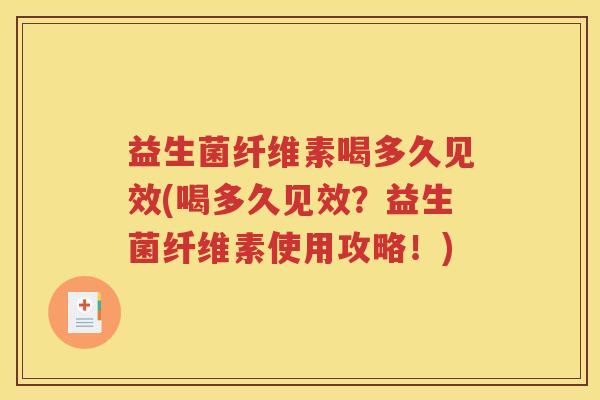 益生菌纤维素喝多久见效(喝多久见效？益生菌纤维素使用攻略！)