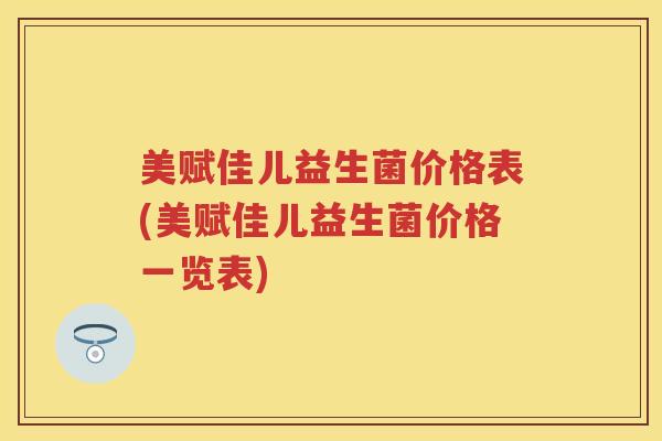美赋佳儿益生菌价格表(美赋佳儿益生菌价格一览表)