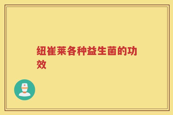 纽崔莱各种益生菌的功效