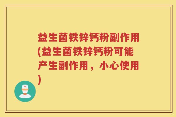 益生菌铁锌钙粉副作用(益生菌铁锌钙粉可能产生副作用，小心使用)