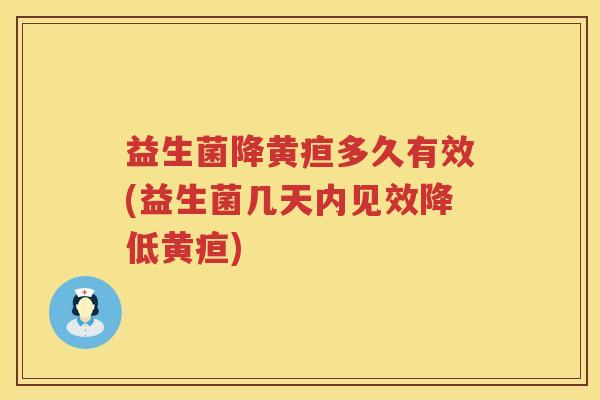 益生菌降黄疸多久有效(益生菌几天内见效降低黄疸)