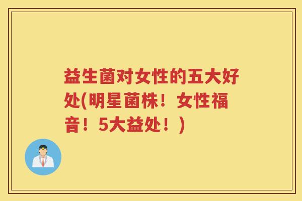 益生菌对女性的五大好处(明星菌株！女性福音！5大益处！)