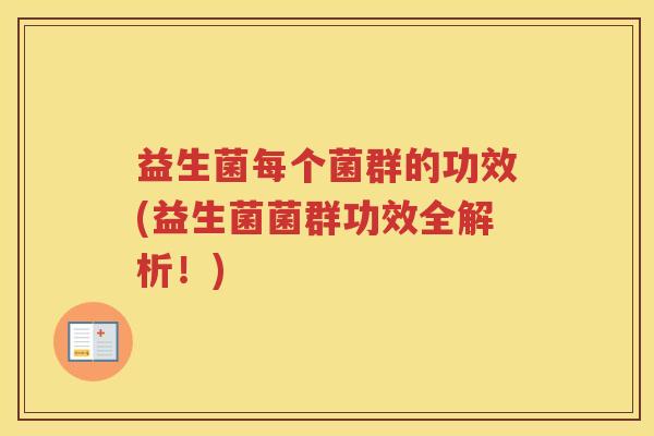 益生菌每个菌群的功效(益生菌菌群功效全解析！)