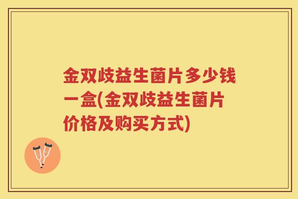 金双歧益生菌片多少钱一盒(金双歧益生菌片价格及购买方式)