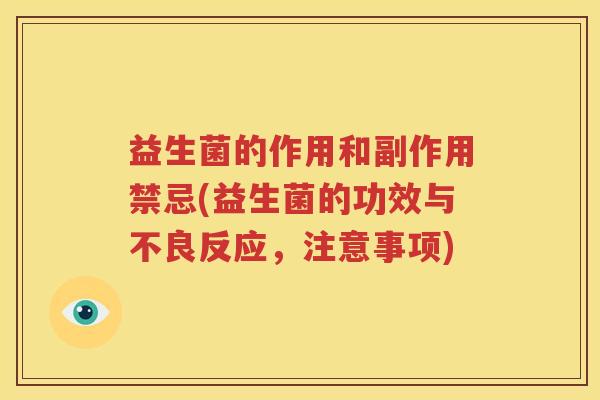 益生菌的作用和副作用禁忌(益生菌的功效与不良反应，注意事项)
