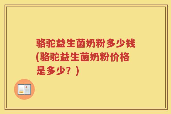 骆驼益生菌奶粉多少钱(骆驼益生菌奶粉价格是多少？)