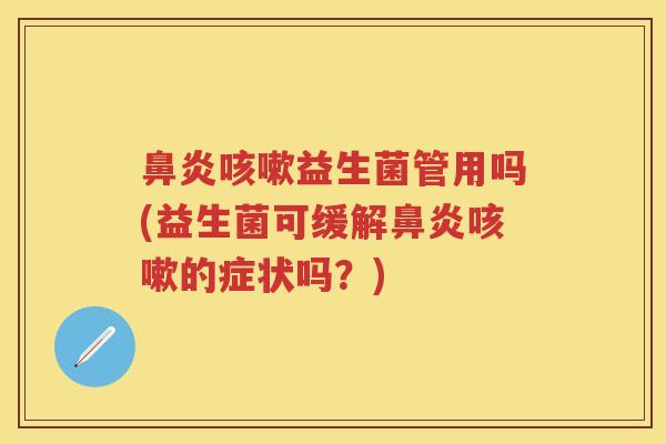 益生菌管用吗(益生菌可缓解的症状吗？)