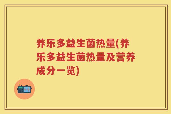 养乐多益生菌热量(养乐多益生菌热量及营养成分一览)