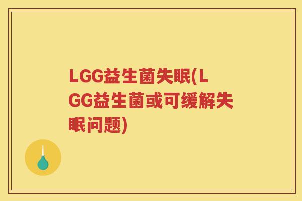 LGG益生菌(LGG益生菌或可缓解问题)