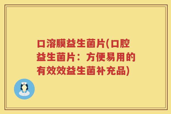 口溶膜益生菌片(口腔益生菌片：方便易用的有效效益生菌补充品)