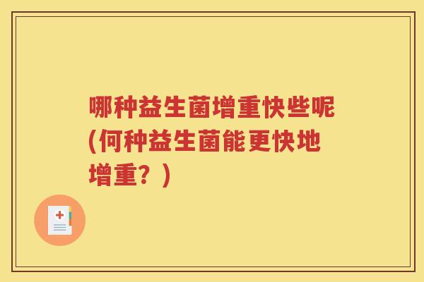 哪种益生菌增重快些呢(何种益生菌能更快地增重？)