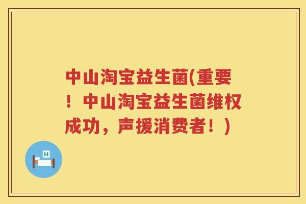 中山淘宝益生菌(重要！中山淘宝益生菌维权成功，声援消费者！)