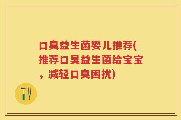 益生菌婴儿推荐(推荐益生菌给宝宝，减轻困扰)