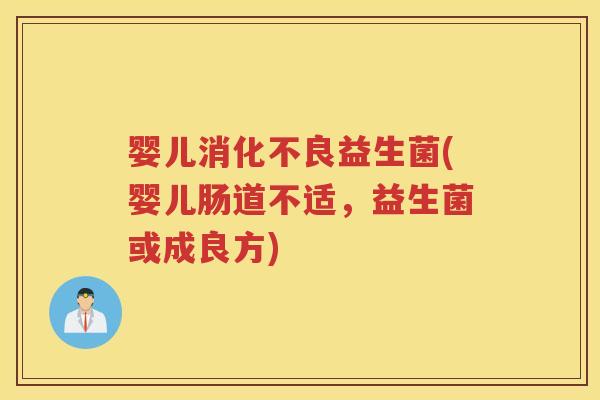 婴儿益生菌(婴儿肠道不适，益生菌或成良方)