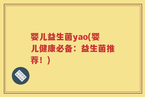 婴儿益生菌yao(婴儿健康必备：益生菌推荐！)