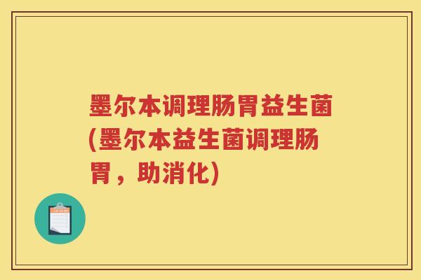 墨尔本调理肠胃益生菌(墨尔本益生菌调理肠胃，助消化)
