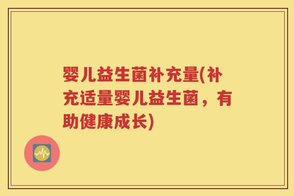 婴儿益生菌补充量(补充适量婴儿益生菌，有助健康成长)