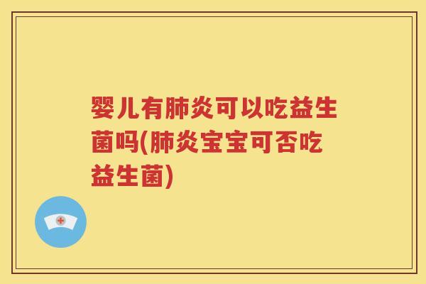 婴儿有炎可以吃益生菌吗(炎宝宝可否吃益生菌)