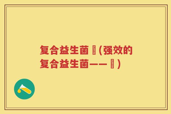 复合益生菌肰(强效的复合益生菌——肰)