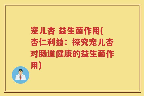 宠儿杏 益生菌作用(杏仁利益：探究宠儿杏对肠道健康的益生菌作用)