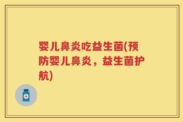 婴儿吃益生菌(婴儿，益生菌护航)