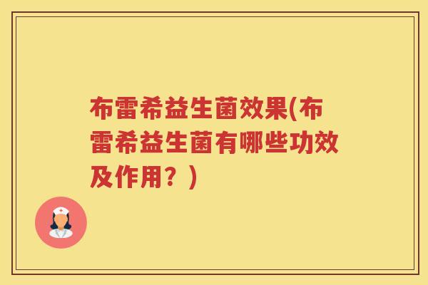 布雷希益生菌效果(布雷希益生菌有哪些功效及作用？)