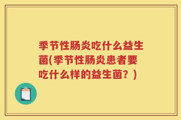 季节性吃什么益生菌(季节性患者要吃什么样的益生菌？)