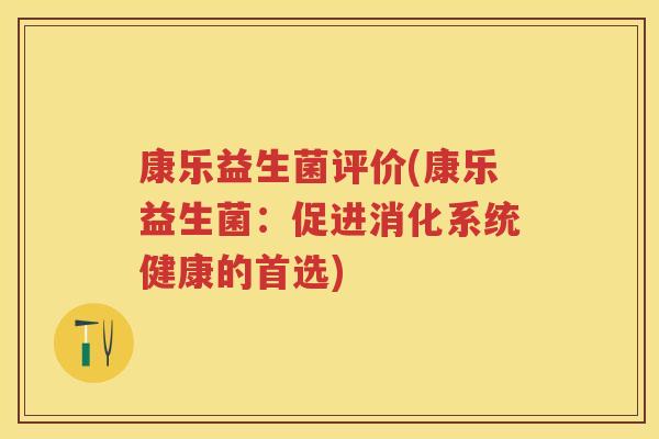 康乐益生菌评价(康乐益生菌：促进消化系统健康的首选)