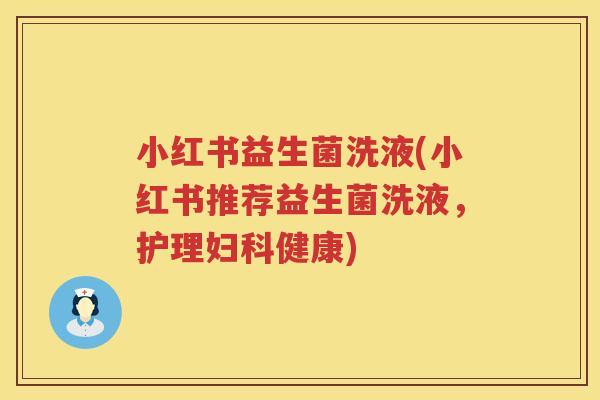 小红书益生菌洗液(小红书推荐益生菌洗液，护理健康)