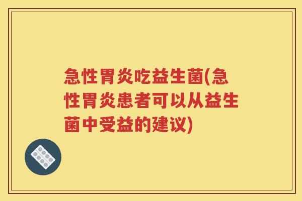 急性吃益生菌(急性患者可以从益生菌中受益的建议)