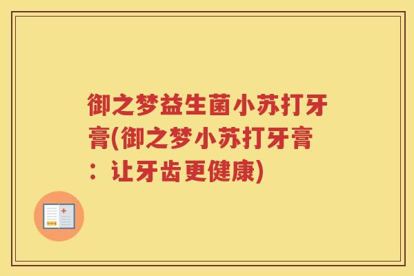 御之梦益生菌小苏打牙膏(御之梦小苏打牙膏：让牙齿更健康)