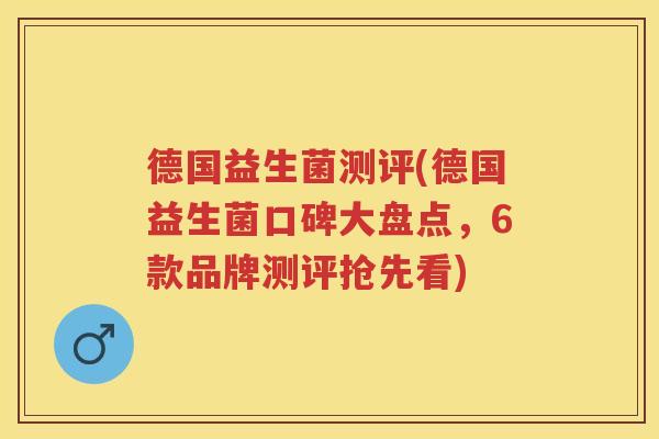 德国益生菌测评(德国益生菌口碑大盘点，6款品牌测评抢先看)