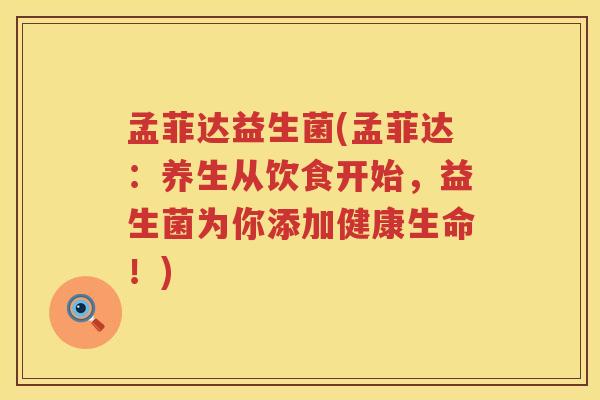 孟菲达益生菌(孟菲达：养生从饮食开始，益生菌为你添加健康生命！)