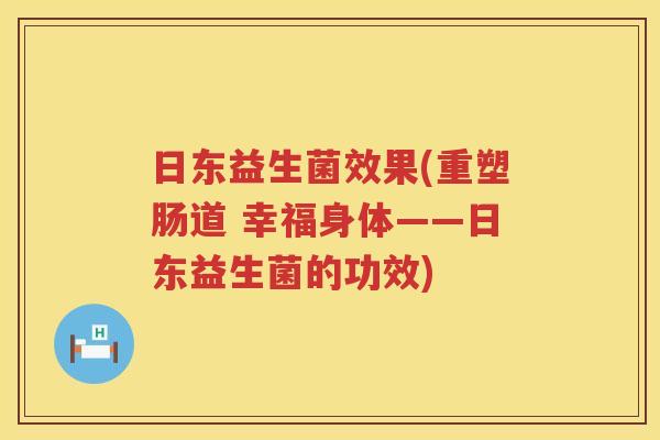 日东益生菌效果(重塑肠道 幸福身体——日东益生菌的功效)