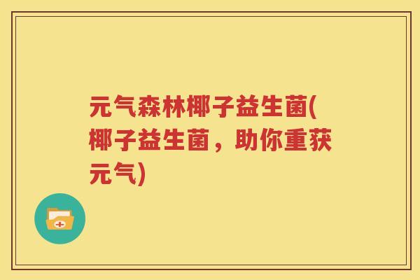 元气森林椰子益生菌(椰子益生菌，助你重获元气)