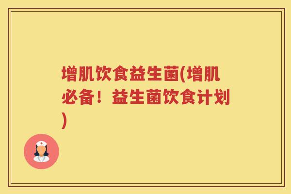 增肌饮食益生菌(增肌必备！益生菌饮食计划)