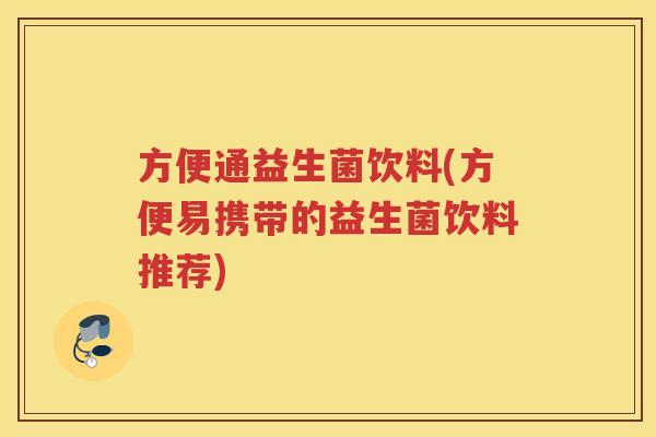 方便通益生菌饮料(方便易携带的益生菌饮料推荐)