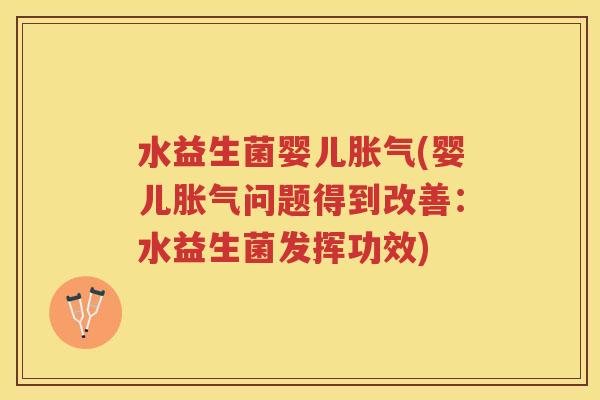 水益生菌婴儿(婴儿问题得到改善：水益生菌发挥功效)